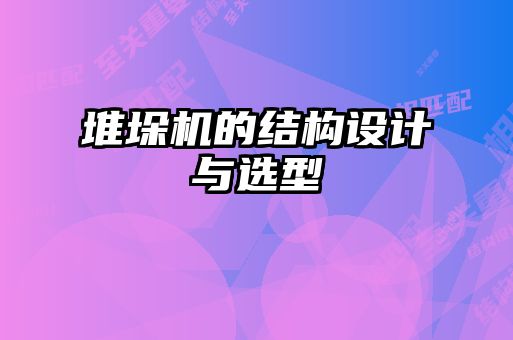 堆垛机的结构设计与选型