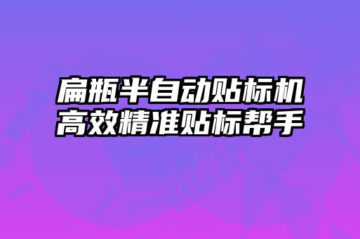 扁瓶半自动贴标机高效精准贴标帮手