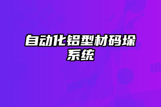 自动化铝型材码垛系统