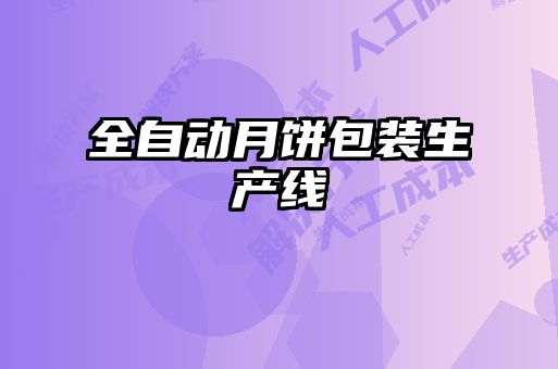 全自动月饼包装生产线