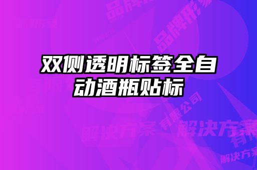 双侧透明标签全自动酒瓶贴标