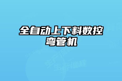 全自动上下料数控弯管机