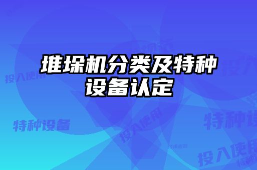 堆垛机分类及特种设备认定