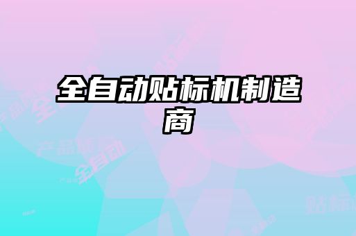 全自动贴标机制造商