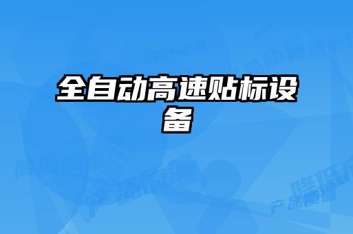 全自动高速贴标设备