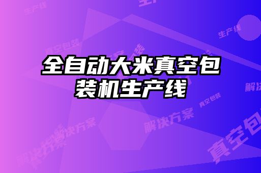 全自动大米真空包装机生产线