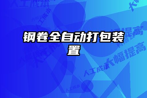 钢卷全自动打包装置
