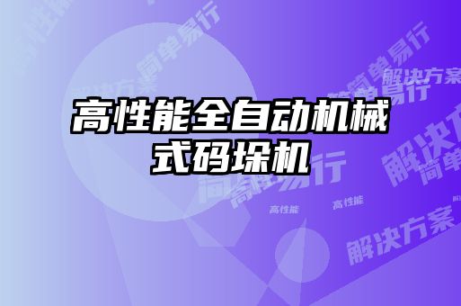 高性能全自动机械式码垛机