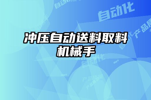 冲压自动送料取料机械手