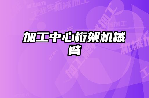 加工中心桁架机械臂