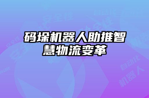 码垛机器人助推智慧物流变革