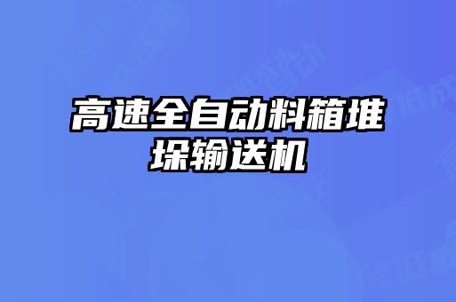 高速全自动料箱堆垛输送机