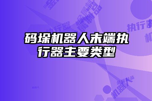 码垛机器人末端执行器主要类型