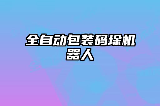 全自动包装码垛机器人