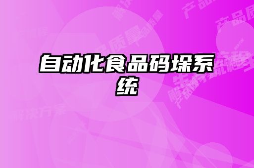 自动化食品码垛系统