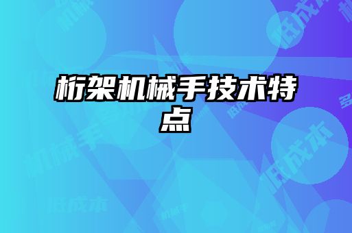 桁架机械手技术特点