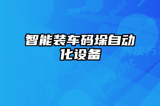 智能装车码垛自动化设备