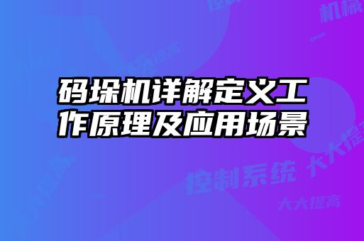 码垛机详解定义工作原理及应用场景