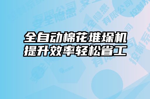 全自动棉花堆垛机提升效率轻松省工