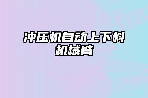 冲压机自动上下料机械臂