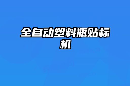 全自动塑料瓶贴标机