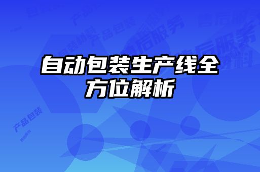 自动包装生产线全方位解析