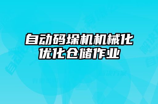 自动码垛机机械化优化仓储作业