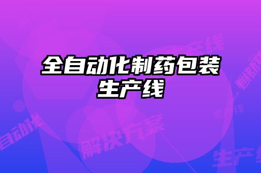 全自动化制药包装生产线