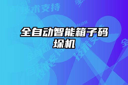 全自动智能箱子码垛机