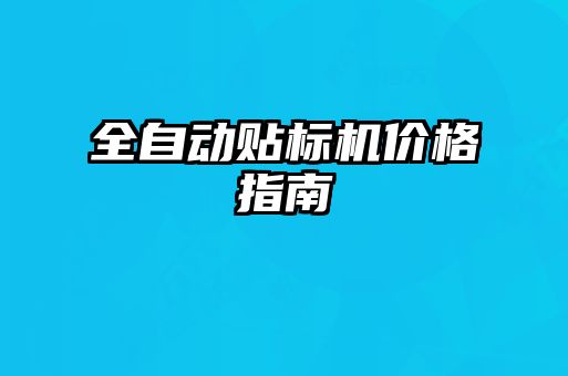 全自动贴标机价格指南