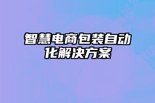 智慧电商包装自动化解决方案
