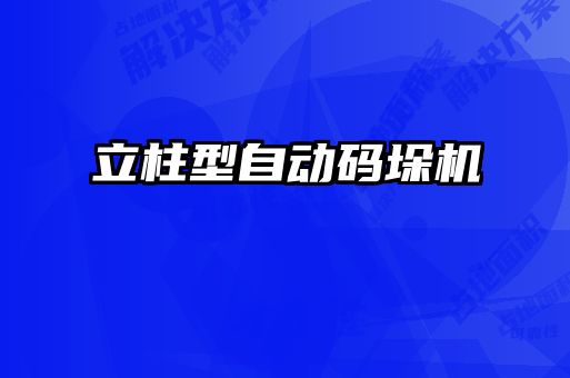 立柱型自动码垛机