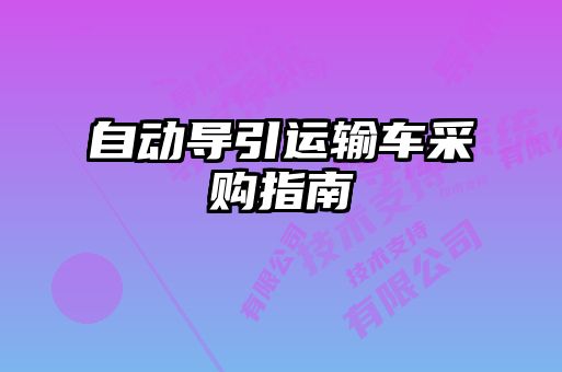 自动导引运输车采购指南