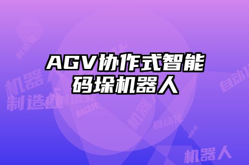 AGV协作式智能码垛机器人