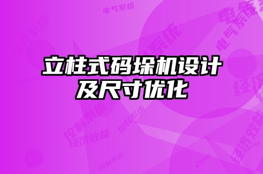 立柱式码垛机设计及尺寸优化