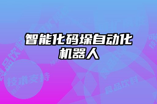 智能化码垛自动化机器人