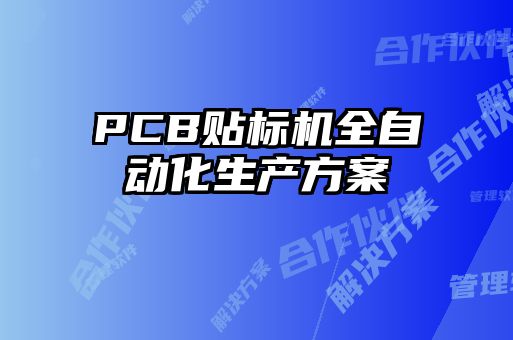 PCB贴标机全自动化生产方案