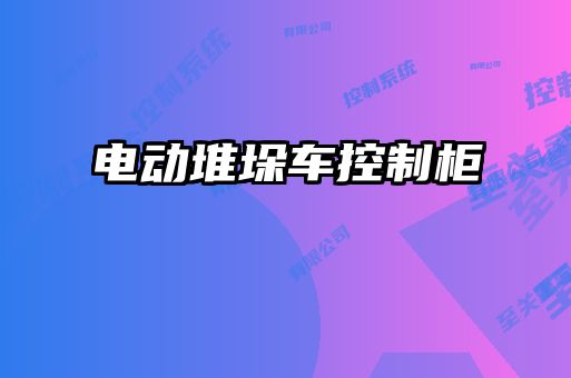 电动堆垛车控制柜