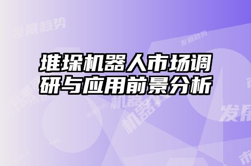 堆垛机器人市场调研与应用前景分析