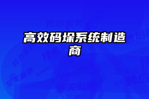 高效码垛系统制造商