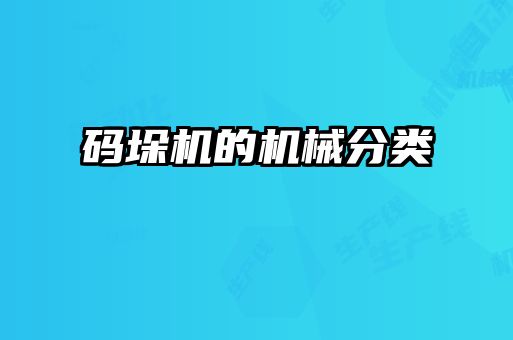 码垛机的机械分类