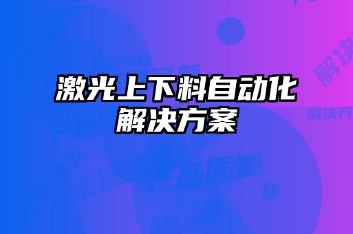 激光上下料自动化解决方案