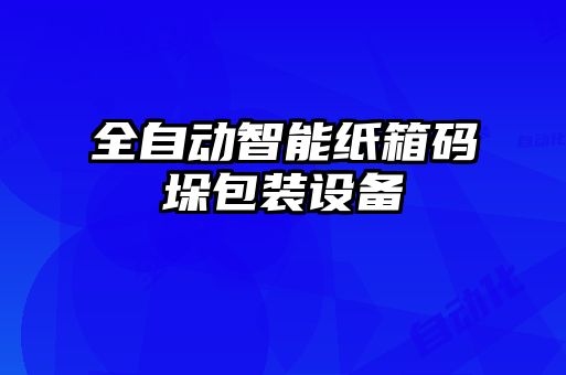 全自动智能纸箱码垛包装设备