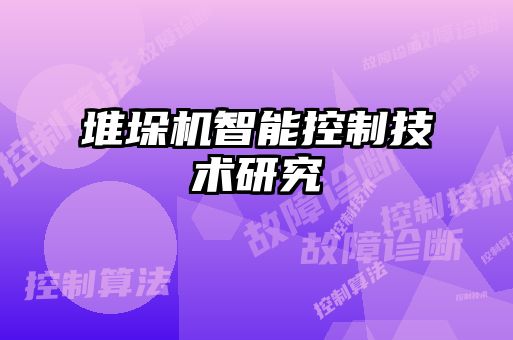 堆垛机智能控制技术研究