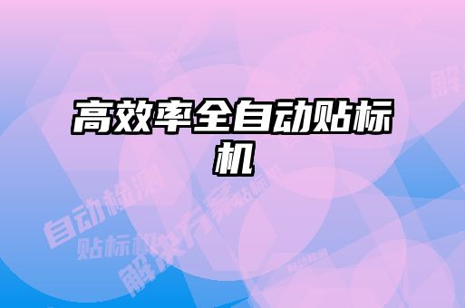 高效率全自动贴标机