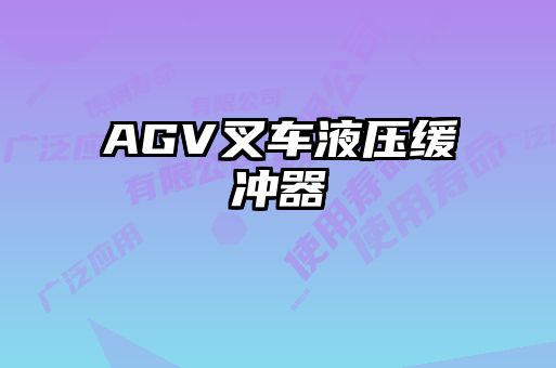 AGV叉车液压缓冲器