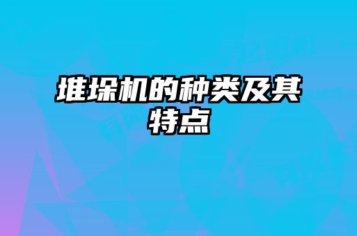 堆垛机的种类及其特点