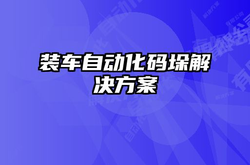 装车自动化码垛解决方案