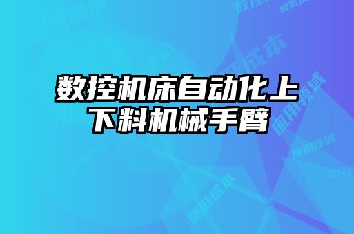 数控机床自动化上下料机械手臂