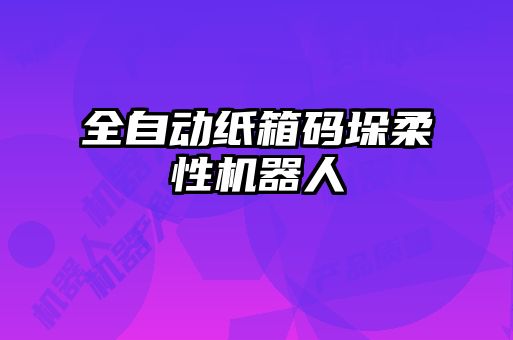 全自动纸箱码垛柔性机器人